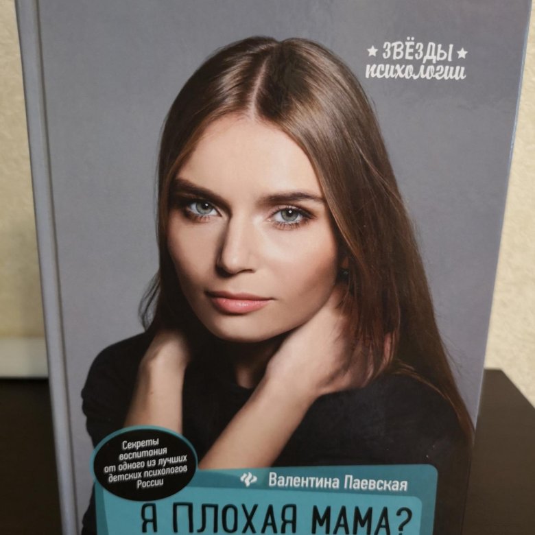 Я плохая мама паевская. Паевская плохая мама.