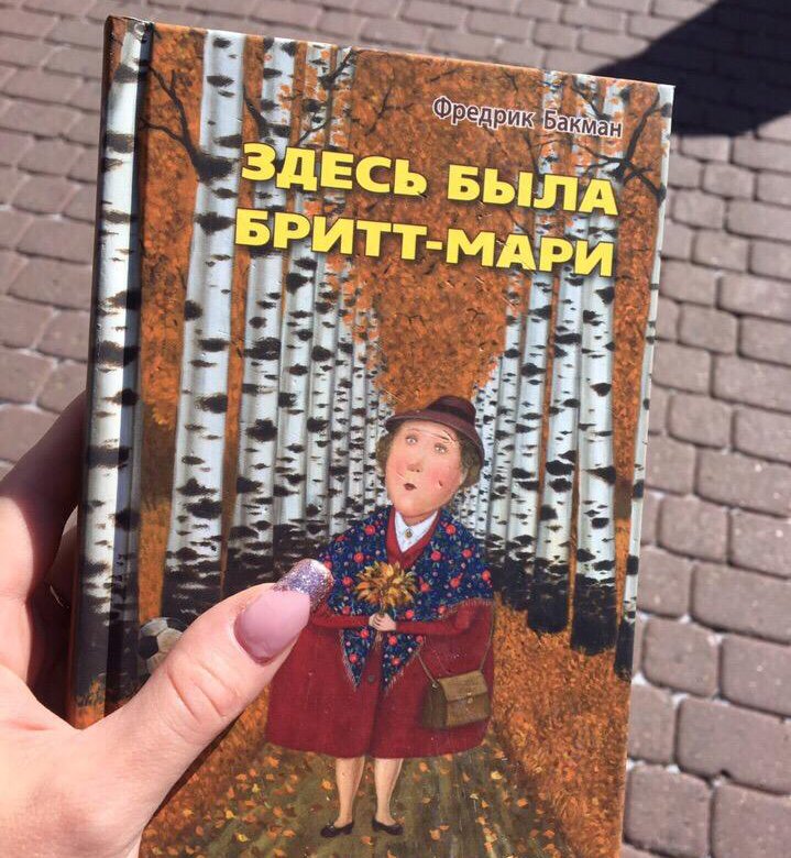 Здесь была бритт мари. Здесь была Бритт-Мари Фредрик Бакман. Здесь была Бритт-Мари книга. Здесь была Бритт Мари книга обложка. Бакман здесь была Бритт-Мари обложка.