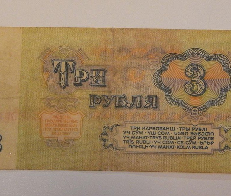 Цены редких купюр. 3 Рубля 1961. Редкие банкноты. Купюра 3 рубля. Купюра 3 рубля 1961 года.