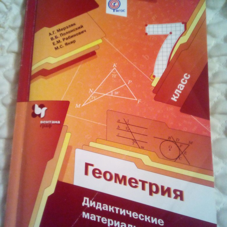 Дидактический учебник по геометрии 7 класс. Дидактические материалы по геометрии 7. Дидактические материалы по геометрии 7 класс. Геометрия 7 класс дидактические материал дидактические материалы. Дидактика по геометрии 7 класс.