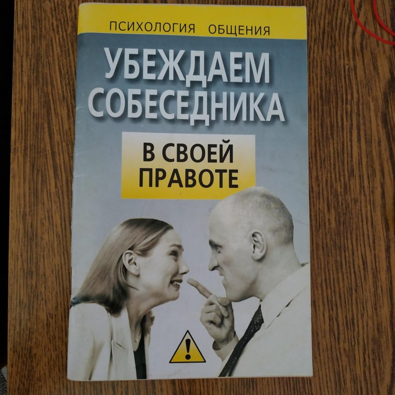 Дайана халперн психология. Книги о психологии общения и убеждения. Психология убеждения книга. Психология общения с людьми аудиокнига слушать онлайн. Стань интересным собеседником книга читать.