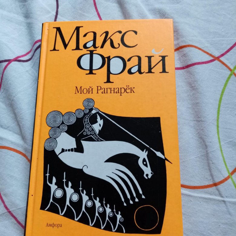 Макс фрай мой рагнарек. Макс Фрай "мой рагнарёк". Фрай мой Рагнарек. Макс Фрай сказки мой рагнарёк. Мой рагнарёк Макс Фрай иллюстрации.