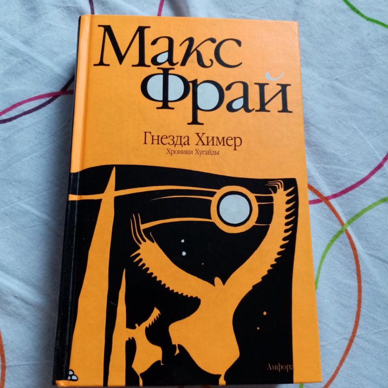 Макс фрай мой рагнарек. Макс Фрай гнезда химер. Макс Фрай хроники Хугайды. Гнезда химер. Хроники Хугайды. Гнезда химер Макс Фрай иллюстрации.