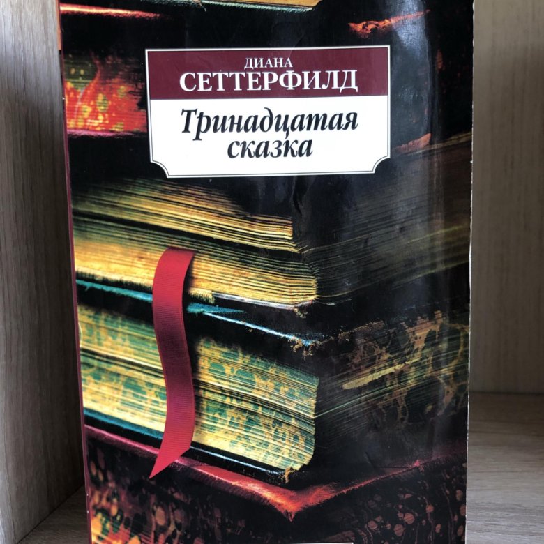 Слушать книгу тринадцатый. Сеттерфилд д. Тринадцатая сказка. Тринадцатая сказка обложка. Тринадцатая сказка обложка книги. Азбука классика(о) Сеттерфилд д. Тринадцатая сказка.