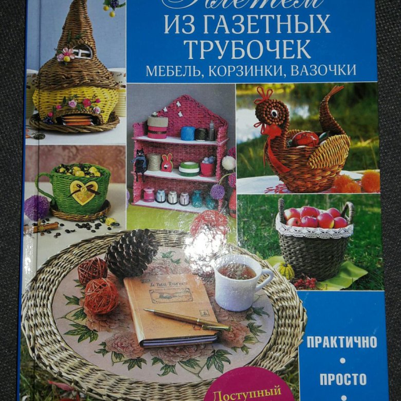 Плетение подставки под расчески из бумажных (газетных) трубочек