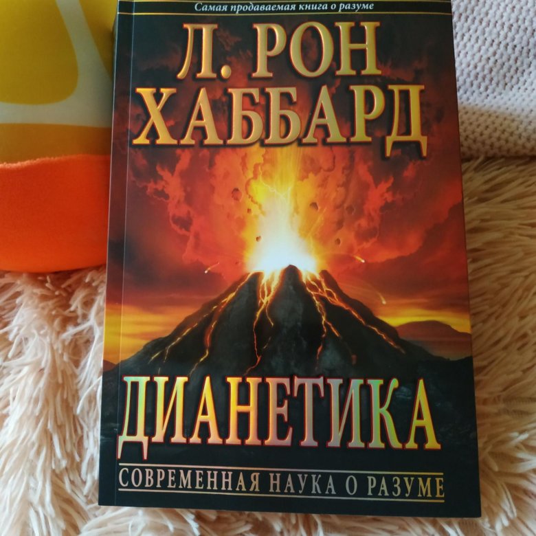 Книга рон хаббард дианетика. Дианетика Рон Хаббард. Дианетика Рон Хаббард книги. Книга Хаббарда дианетика. Дианетика для детей.