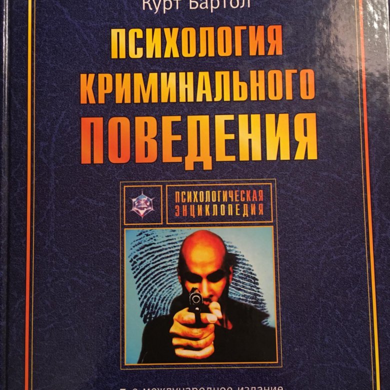 Криминогенное поведение. Криминальная психология. Психология криминального поведения. Криминальная психология книги. Психология преступления книги.