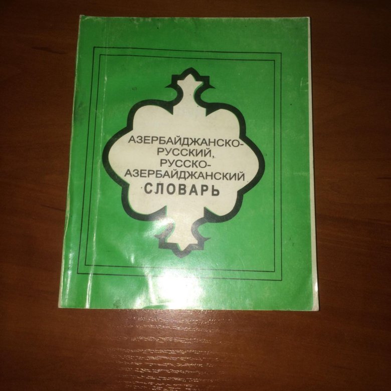 Русско азербайджанский. Азербайджанско-русский словарь. Словарь азербайджанско-русский словарь. Русско-азербайджанский словарь. Азербайджан словарь на русском.