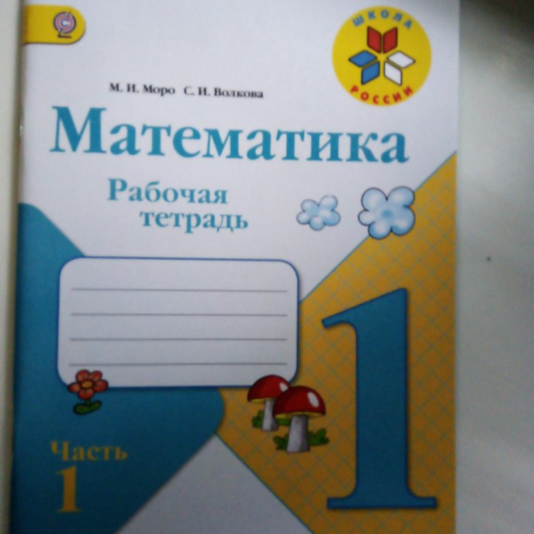 Рабочая тетрадь 11. Математика 1 класс печатная тетрадь. Математика 1 класс школа России рабочая тетрадь. Печатная тетрадь по математике 1 класс. Тетрадь по математике 1 класс Моро.