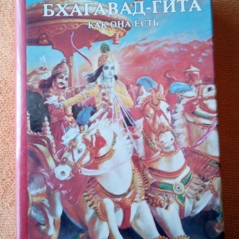 Читать бхагавад гиту. Бхагавад Гита обложка. Бхагавад Гита книга.