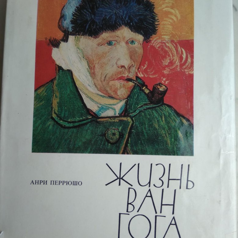 Перрюшо ван гог. Анри Перрюшо Эдуард Мане.