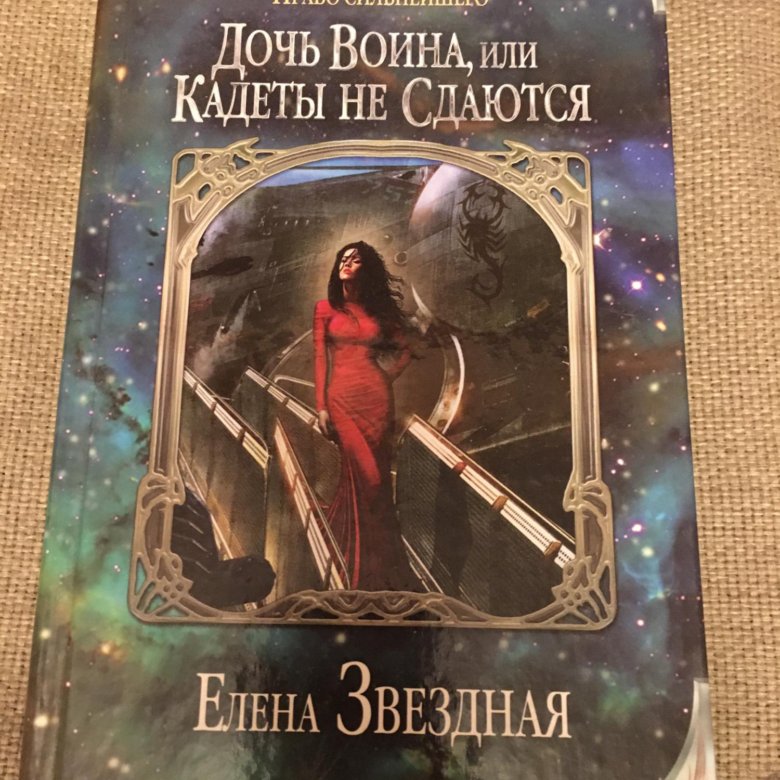 Дочь воина. Книга Елена Звездная дочь воина. Дочь воина или кадеты не сдаются. Книга дочь воина. Дочь воина или кадеты не сдаются Елена Звёздная.