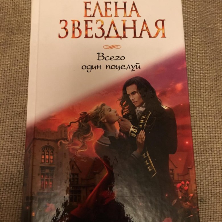 Читать книги елены филатовой. Всего один поцелуй Звездная. Книга всего один поцелуй.