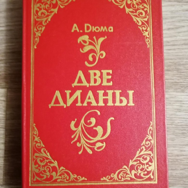 Две дианы. Александр Дюма две Дианы. Две Дианы книга. Две Дианы Александр Дюма книга. Связи героев книги две Дианы.