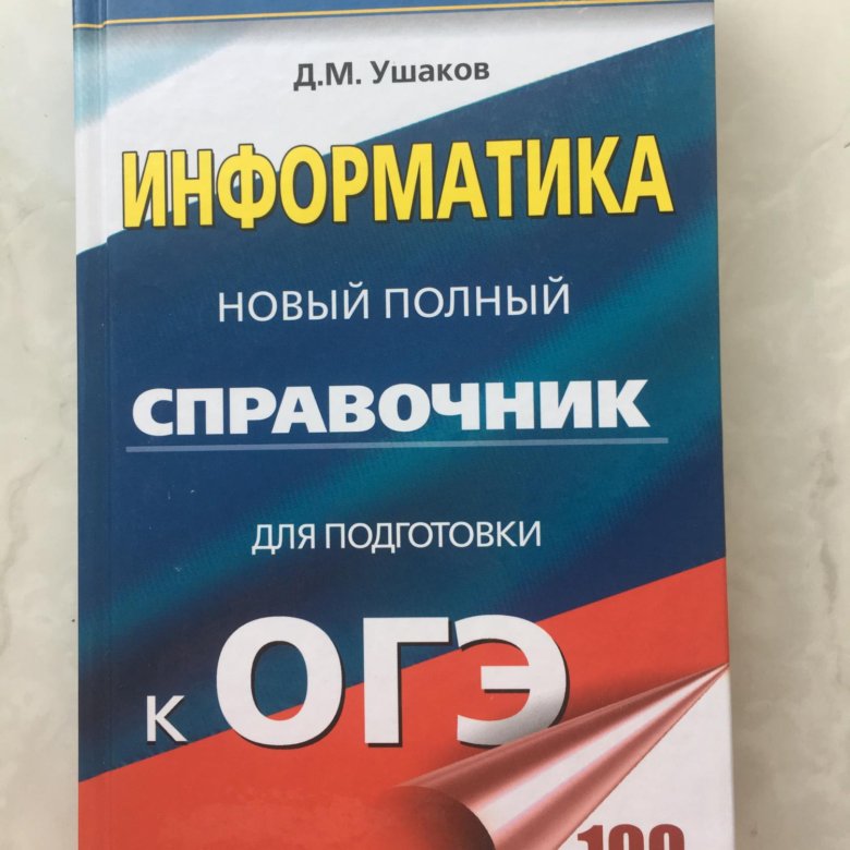 Сайт поляков огэ информатика 9 класс. Справочник по теории подготовки к ОГЭ. ОГЭ Информатика. Книга ОГЭ по информатики. ОГЭ по информатике 2023.