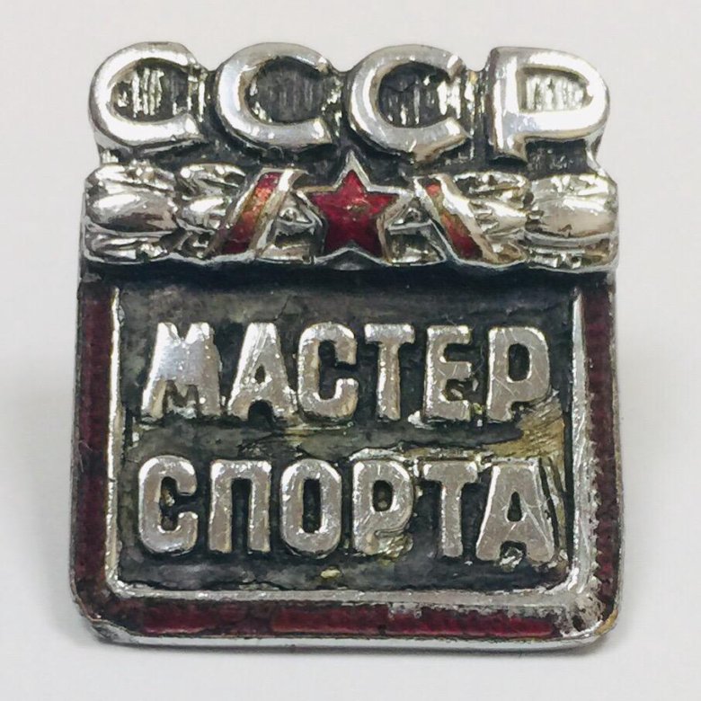 Мастер спорта ссср. Знак мастера. Слободской мастера спорта СССР. Знак 