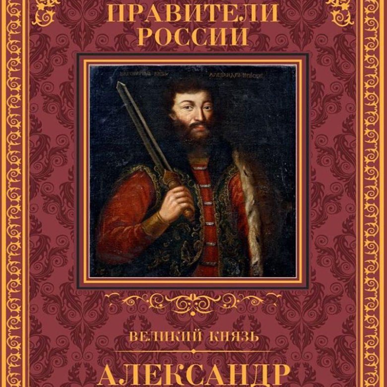 Великие правители 18. Великие правители. Великие правители России. Великие правители России книга. Выдающийся Монарх.