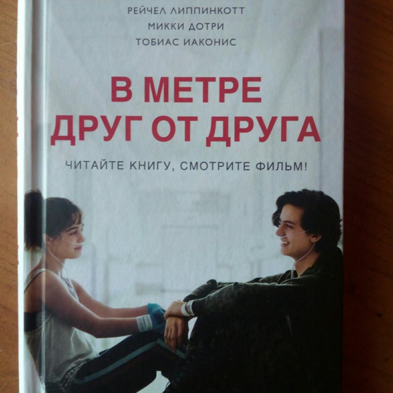 в метре друг от друга читать. липпинкотт в метре друг от друга. в метре друг от друга читать. микки дотри в метре друг от друга. в метре друг от друга читать.