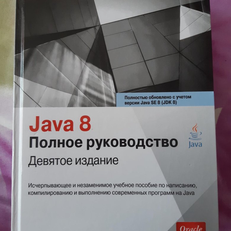 Герберт шилдт руководство java. Герберт Шилдт java. Java полное руководство 8-е издание Герберт Шилдт. Java полное руководство книга. Java 8 полное руководство.