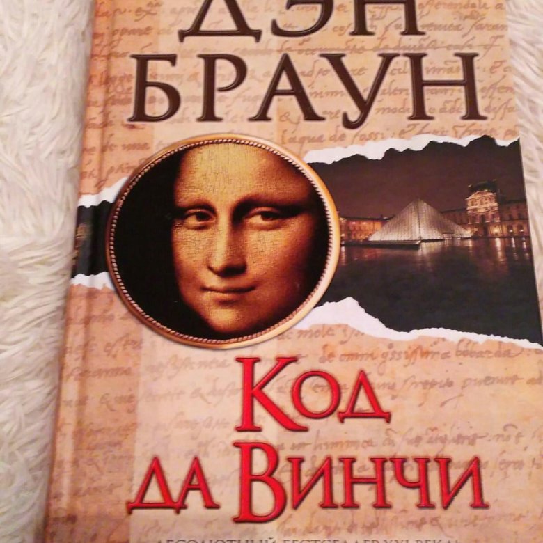 Дэн браун книги код да винчи. Дэн Браун код да Винчи вторая часть. Дэн Браун код да Винчи чему учит?. Реальный код да Винчи книга. Код да Винчи похожие книги.