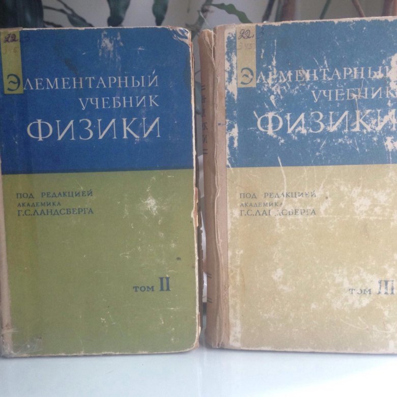 Ландсберг элементарный учебник физики. Элементарный учебник физики. Ландсберг элементарный учебник. Элементарный учебник физики Ландсберга. Элементарный учебник физики Ландсберга второй том.