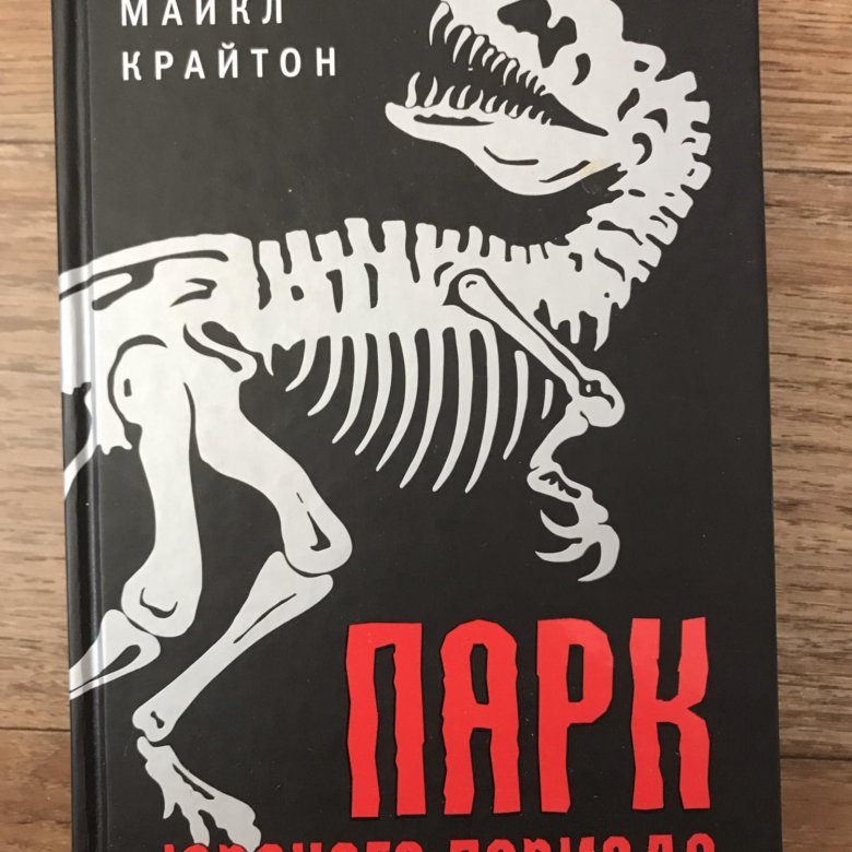 Парк юрского периода книга проект