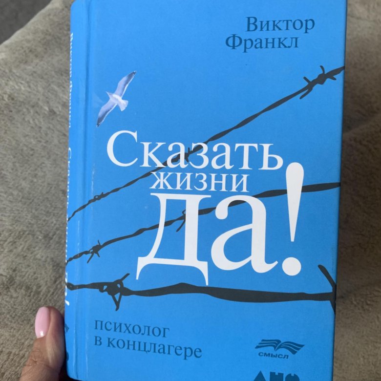 Читать книгу франкла сказать жизни да. Сказать жизни да. Скажи жизни да Виктор Франкл. Скажи жизни да книга. Говори жизни да.