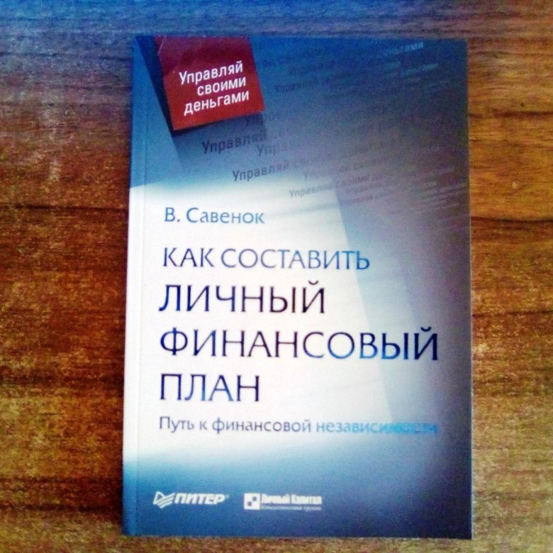 Владимир савенок как составить личный финансовый план