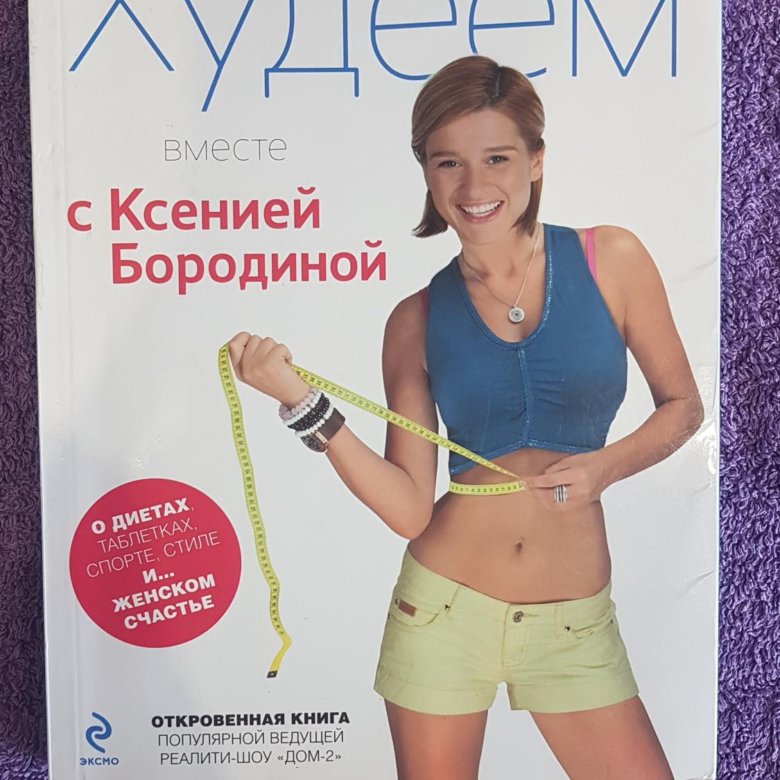Средство Для Похудения Бородиной.