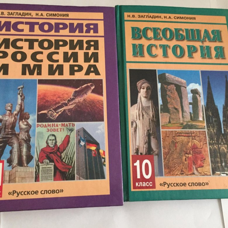 История 9 класс загладин читать. Всеобщая история 10 класс загладин. Учебник по истории 10 класс загладин. Учебник по истории 10 класс Всеобщая история загладин. Учебник по всеобщей истории 10 класс загладин.