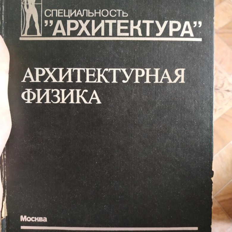 Физика в архитектуре проект 10 класс Архитектурная физика - купить в Тюмени, цена 700 руб., продано 26 декабря 2020 -