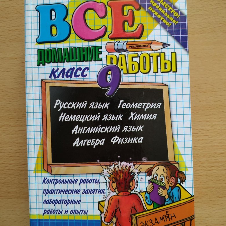 Решебник 9. Решебник 9 класс.