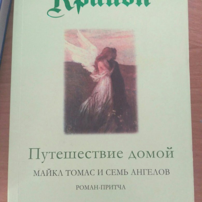 Крайон путешествие домой. Крайон (ли Кэрролл) - путешествие домой. Путешествие домой Майкл Томас и семь ангелов. Книга путешествие домой Крайон.