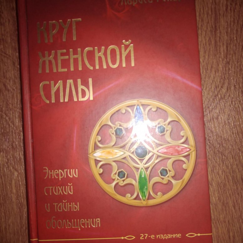 Круг женской силы читать. Ренар круг. Книга круг женской силы. Круг женской силы Лариса Ренар купить. Круг женской силы Лариса Ренар цена.