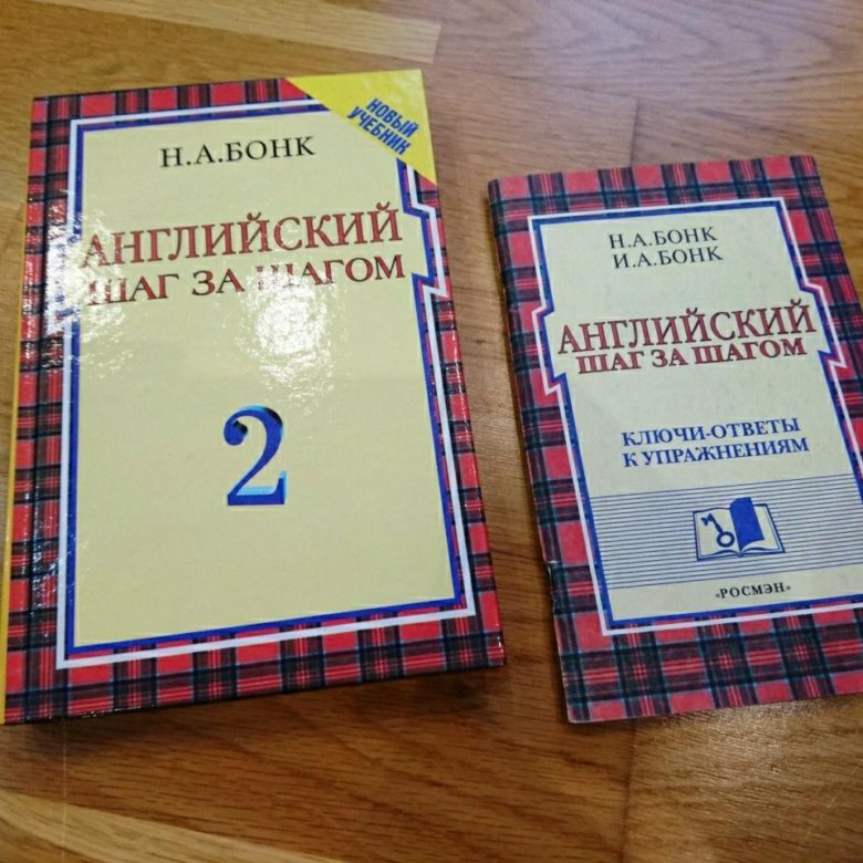 Учебник бонк английский. Бонк английский. Бонк английский шаг за шагом. Английский язык 1 Бонк. Самоучитель по английскому Бонк.