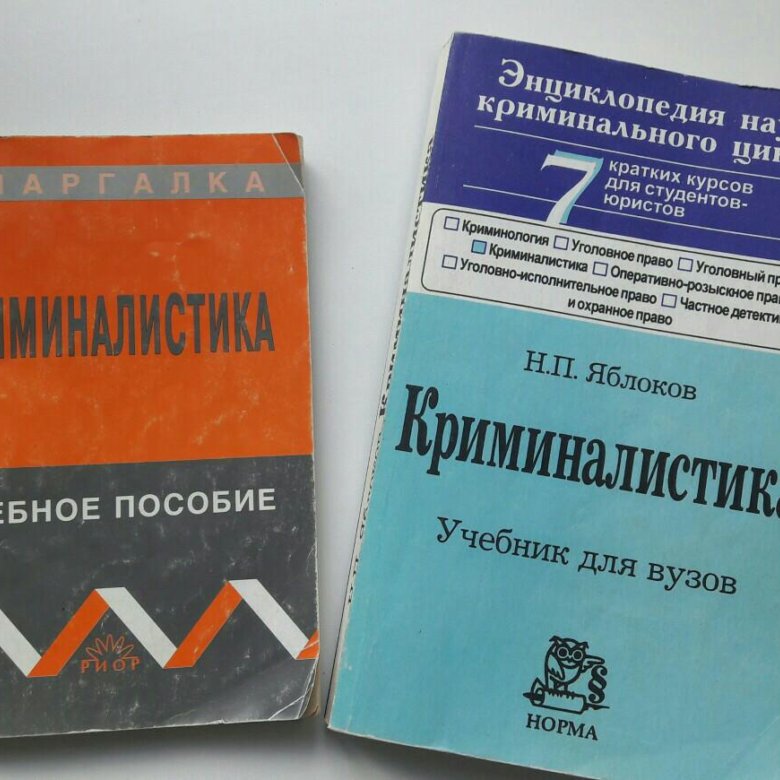 Учебник по криминалистике. Купить учебник по криминалистике 1900.