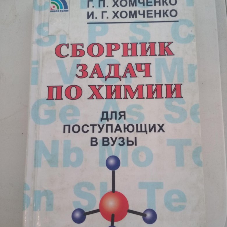 Упражнения по химии. Химия сборник задач Хомченко. Хомченко сборник задач по химии для поступающих в вузы. Учебник по химии г.п.Хомченко. Гдз Хомченко для поступающих в вузы.