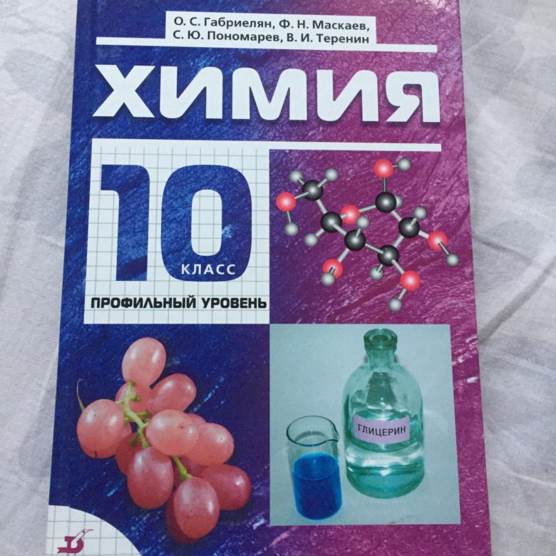 Химия 9 класс 2019. Учебник по химии. Химия 10 класс учебник. Химия 10 класс базовый уровень. Химия 10 класс пособие.