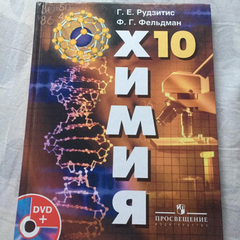 Химия 10 класс базовый уровень. Учебник по химии 10 класс. Книга по химии 10 класс. Химия учебник 10. Книжка по химии 10 класс.