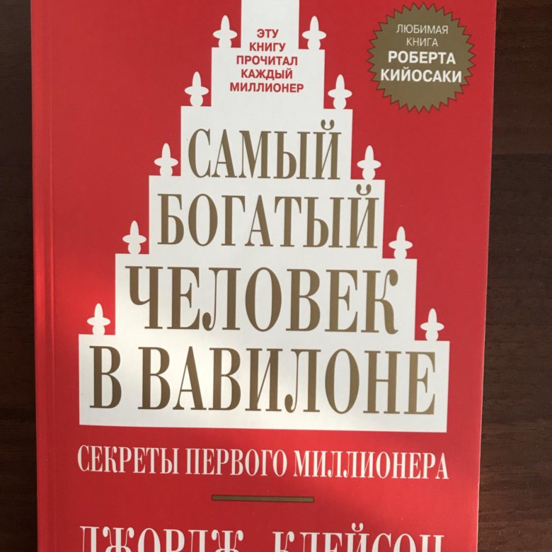 Самый богатый человек в вавилоне презентация