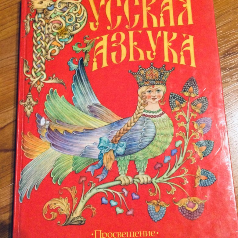 Азбука учебник. Русская Азбука Горецкий Кирюшкин. Русская Азбука книга. Русская Азбука книга Просвещение. Русская Азбука обложка.