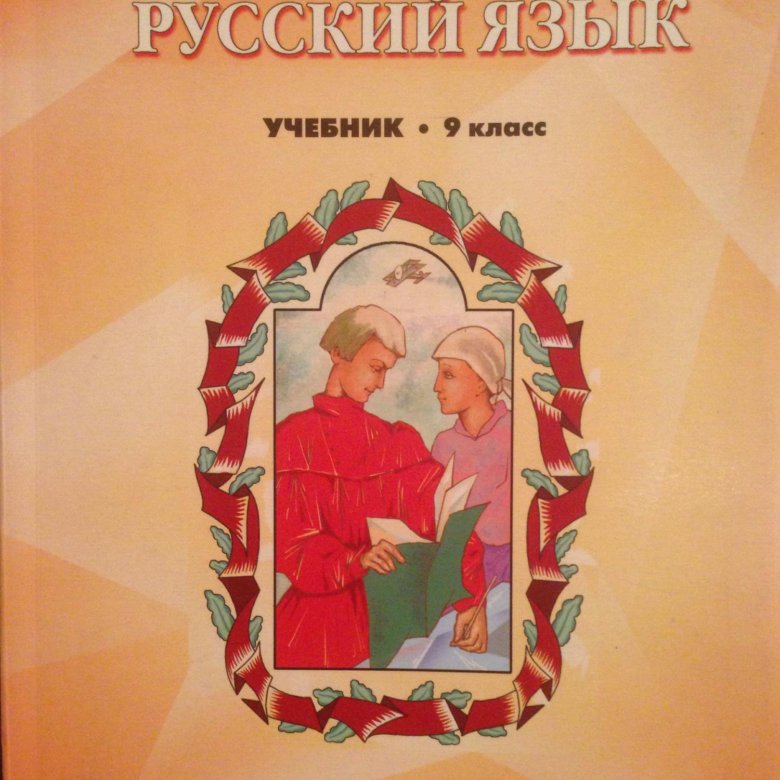 Учебник по русскому языку 9 класс. Русский язык 9 класс бунеев. Издательство Баласс. Русский язык. 9 Класс. Учебник. Учебники издательства Баласс.