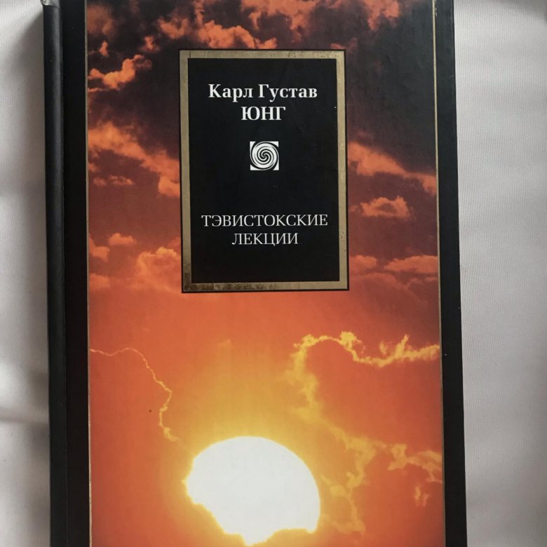 Лекции юнга. Тавистокские лекции Юнг. Аналитическая психология Тавистокские лекции. Тавистокские лекции книга.