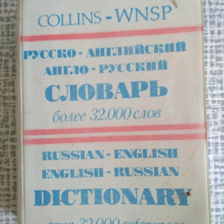 Карманный англо-русский словарь. Карманный словарь английского языка. Карманный словарь по английскому. Англо русский словарь СССР.