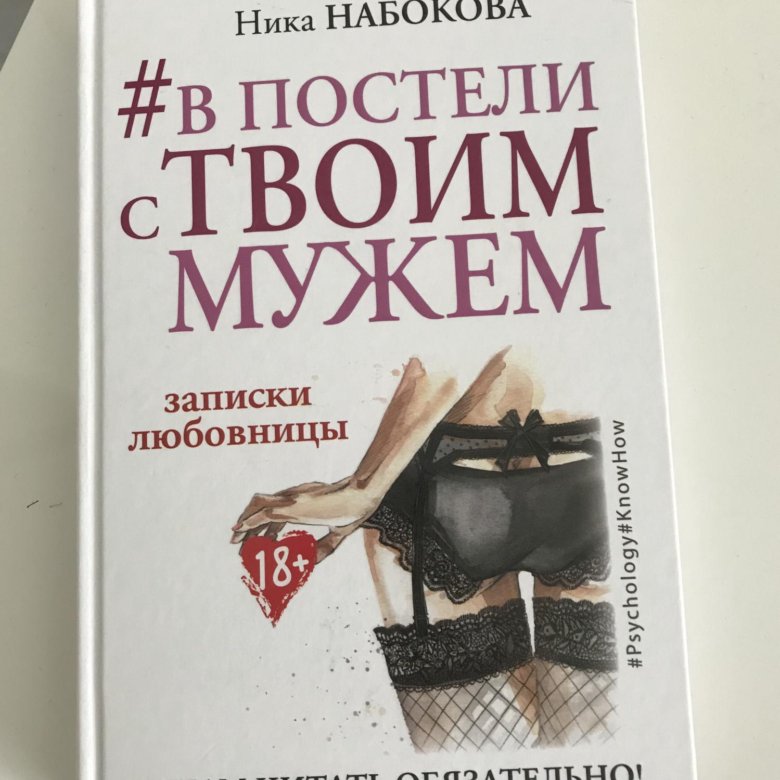 Книги Ники Набоковой. В постели с твоим мужем книга. Книги ники орловой