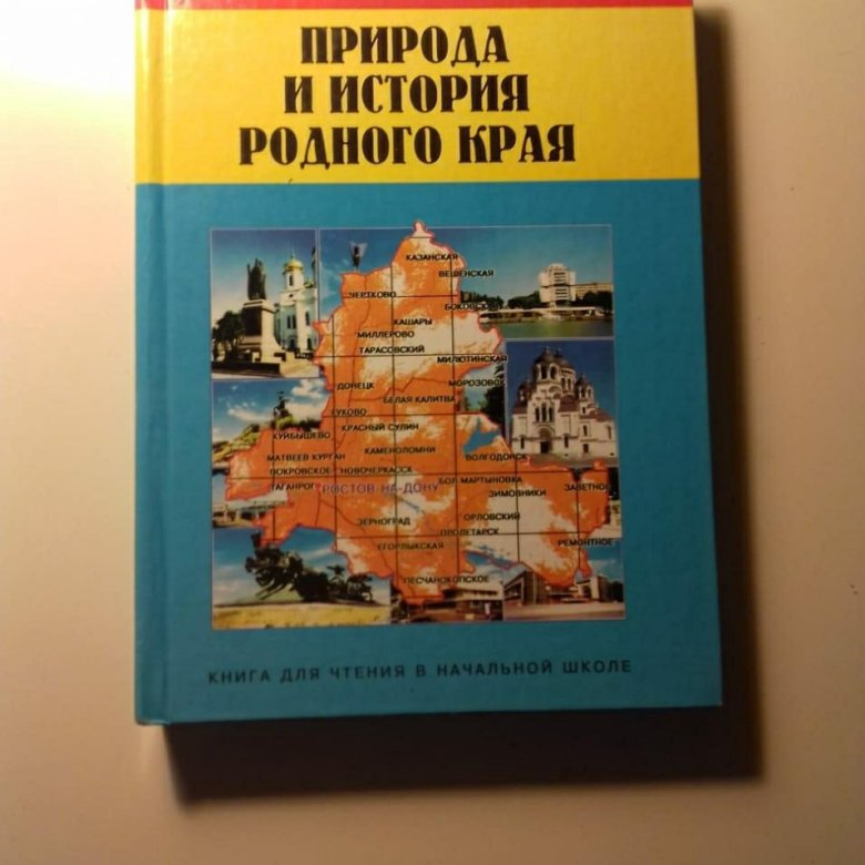 Природа учебники. История Донского края книга. История родного края книга. Книги по истории Ростовской области. Природа учебник.