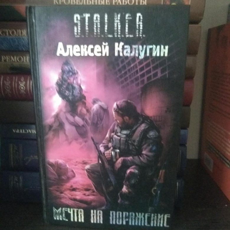 Слушать аудиокнигу сталкер мечта на поражение. Stalker мечта на поражение Алексей Калугин. Книга сталкер мечта на поражение. Сталкер мечта на поражение. Алексей Калугин книги сталкер.