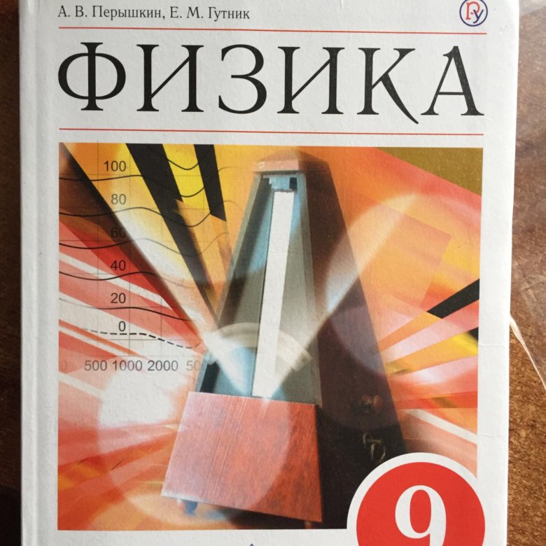 Физика 9 класс перышкин учебник. Физика 9 класс перышкин учебник 2020.