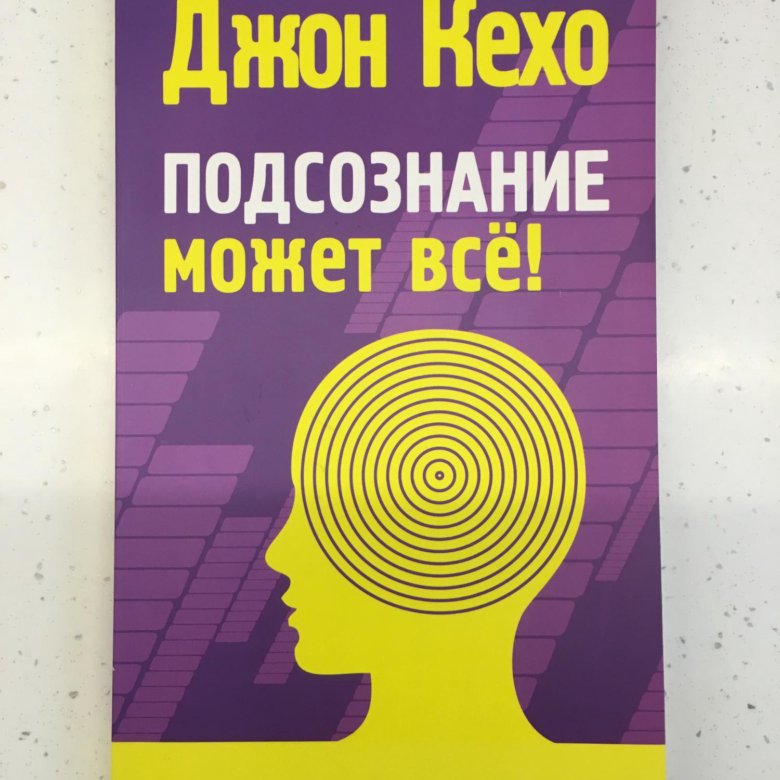 Подсознание может все. Книги про подсознание. Подсознание может всё Джон Кехо. Книга подсознание может все.