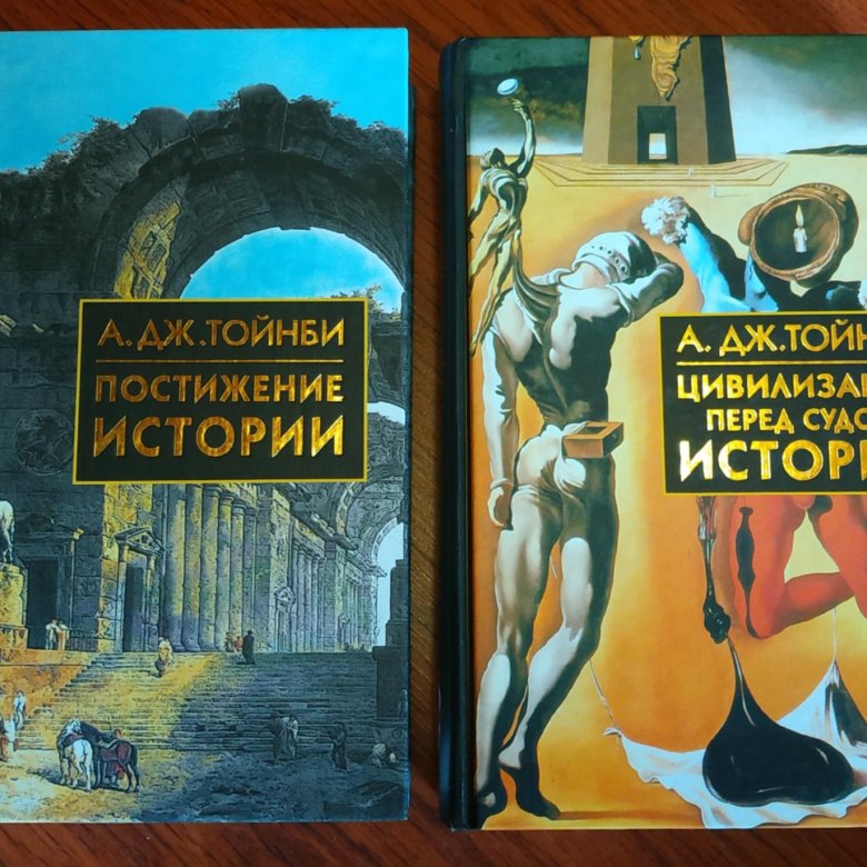 Книга тойнби постижение истории. Тойнби а. "постижение истории". Постижение истории книга. Тойнби книга постижение истории.